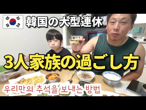 スーパー行って、食べて、をひたすら繰り返した韓国の盆｜ 秋夕vlog