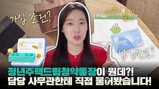 청년 주택드림 청약통장이 뭔데?! 담당 사무관에게 직접 물어봤습니다!