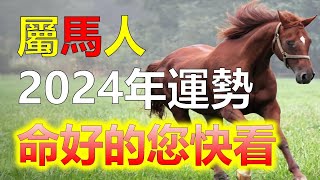 2024生肖運勢生肖馬，命好的您快看！2024年先碰到貴人，再遇到財神！生肖馬的朋友們，2024年將是一個充滿機遇和好運的一年。中國傳統的十二生肖，馬在來年的運勢中，生肖馬的好運，十二生肖（生肖）