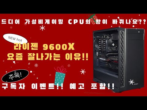 구독자 이벤트 예고!! 드디어 가성비게이밍 CPU의 왕이 바뀌는건가? 라이젠 9600X 가 요즘 잘나가는 이유!! POE2 재미있어 보이는데!!