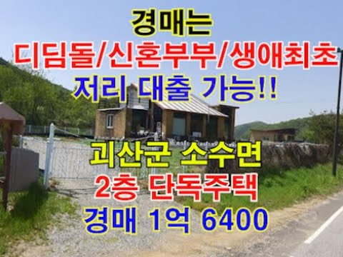 괴산군 소수면 수리 2층 단독주택 매매 2회 유찰 경매 - 청주법원경매