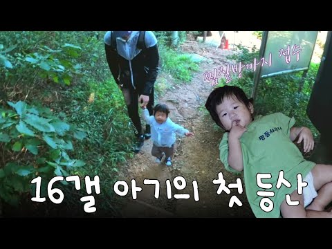 인생에서 처음 경험하는 것들 | 16개월 아기의 첫 등산, 첫 찜질방, 첫 불꽃놀이, 첫 동물원🐶