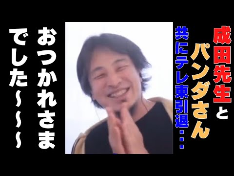 【ひろゆき】成田先生が『日経テレ東大学』と『Abema Prime』を引退･･･高橋Pがテレ東退社！？【ひろゆき,hiroyuki,ひげおやじ,ひげさん,日経テレ東,AbemaPrime,成田悠輔】