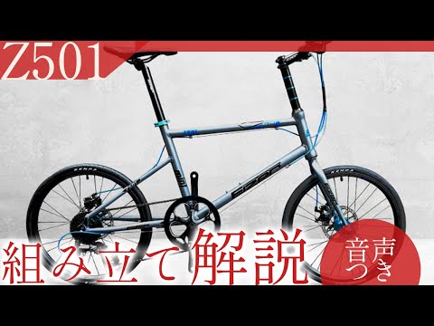 【解説】Z501組み立て方法　※動画内説明でのトルクスレンチT25は現在付属しておりません