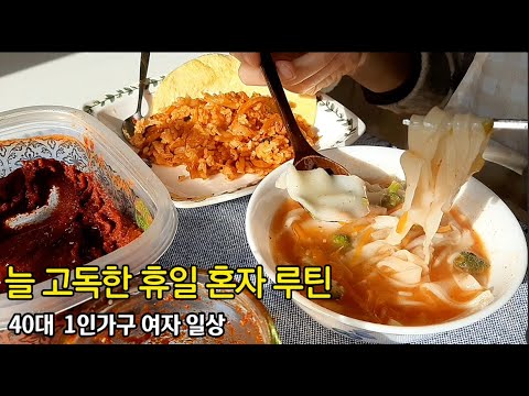 40대 1인가구 일상 브이로그 vlog 휴일 혼자루틴, 한가로이 보내는 하루