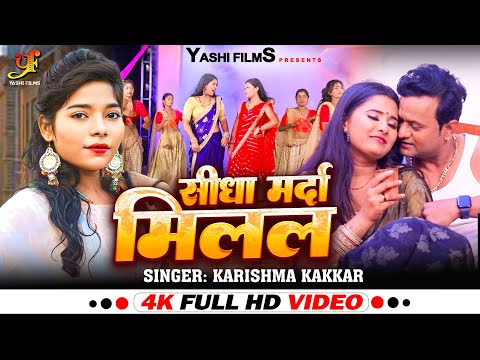 #Video | सीधा मर्दा मिलल | #Karishma Kakkar का धमाकेदार वीडियो | Latest #Bhojpuri Song 2024 |#Yashi