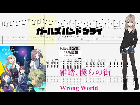 【TABS】雑踏、僕らの街(Wrong World) / トゲナシトゲアリ(TOGENASHI TOGEARI)【Guitar Cover】