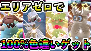 【ポケモンSV】エリアゼロで色ちがいを誰でも簡単にゲットできる方法がヤバいw 完全放置でパラドックスポケモンの色違い厳選が可能です【かんたん編】