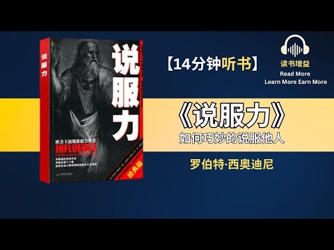 《说服力》| 欧美主流媒体推荐 | 如何巧妙的说服他人 | 罗伯特·西奥迪尼作品