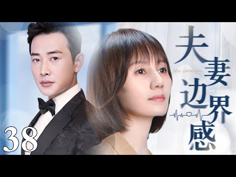 【1080P】【2025最新电视剧】夫妻边界感 38｜罗晋、袁泉一夜新婚后仿佛陌生人 二人拒绝同吃同住所有生活开销均AA 且对外宣称边界感才是夫妻感情长久的秘诀