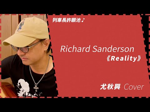 〔動力火車/尤秋興〕- Richard Sanderson《Reality》