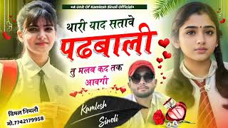 New Dj Song 2023 || थारी याद सतावे पढबाली तू मलब कद तक आवगी || Kamlesh Sinoli New Song 2023