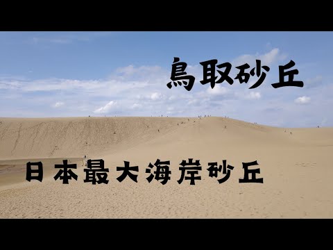 【EP6】搭乘麒麟獅子巴士前往【鳥取砂丘】｜觀賞日本最大海岸砂丘｜搭乘砂丘纜車｜爬上砂丘眺望日本海景色｜日本自由行｜Tottori