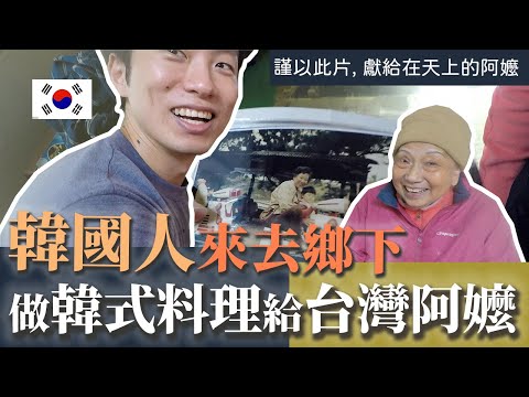 韓國人第一次做韓式料理給台灣阿嬤，竟也成了最後一次... 永遠都要記得的“阿嬤的笑容”～