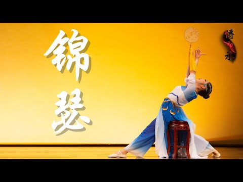 “Daydreaming"《锦瑟》| CDCSC | UC Berkeley Chinese Dance 20th Anniversary Showcase