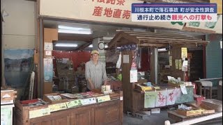 観光に大打撃！　「寸又峡夢のつり橋」付近で落石　静岡・川根本町が復旧に向け現地調査も通行止め解除の見通し立たず