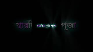 নমস্কার ওয়েলকাম টু শারদীয়া দুর্গাপূজা | Bengali Lyrics Status |hard bass dj Song|New Bengali Song