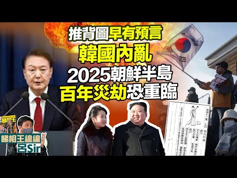 推背圖2025｜早有預言韓國内亂極震驚！乙巳年朝鮮半島百年災劫恐重臨！香港經濟 香港樓市 我所看見的未來 印度神童 九宮飛星 九運風水 蛇年預言 韓國空難【囍趣睇相王119】