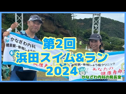 第2回浜田スイム&ラン2024に挑戦!!【出雲市糖尿病・骨粗鬆症・甲状腺・内科クリニック】