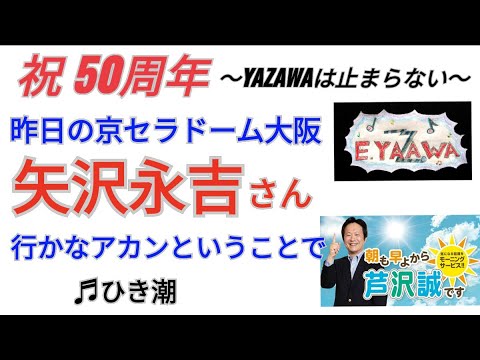 #ラジオ永ちゃん話【芦沢誠】人生初の矢沢永吉さん京セラ公演★2022年9月26日「朝も早よから芦沢誠です」♫ひき潮 収益広告無し