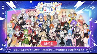 ななしふぇす2022"JUMP!"  / 昼の部【冒頭無料配信】