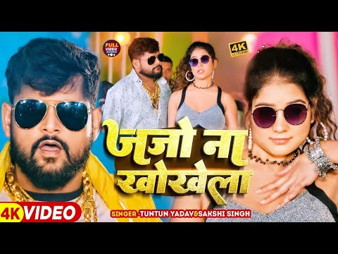 #Video। जजो ना खोखला ।#Tuntun_Yadav,#Sakshi_Singh।Jajo Na Khokhela। New Rangdari Song 2024