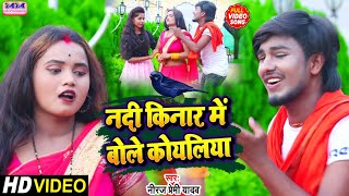 #VIDEO || नदी किनारे || neeraj premi ke gana || nadi kinare || niraj premi yadav || jhumta gana 2024