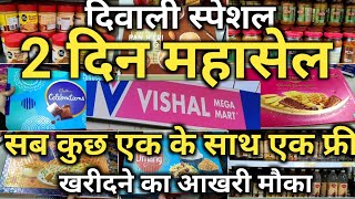 Vishal Mega Mart Diwali Special Kitchen Grocery Buy One Get One Free & Buy Two Get One Free Offer