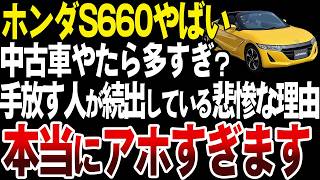 すぐ手放す人が続出？ホンダS660の中古車が多いとの噂を徹底検証してみた【ゆっくり解説】