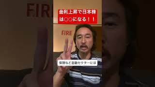 【危険】金利上昇で日本株は○○になります！！#米国株 #shorts