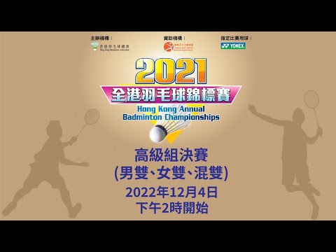 2021全港羽毛球錦標賽 - 高級組男雙、女雙、混雙決賽