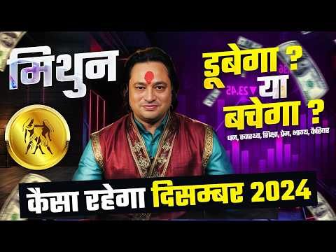 मिथुन राशि 2024 दिसम्बर राशिफल ✨ | December Horoscope Gemini Rashifal by Pt Prakash Joshi🔥