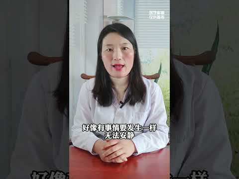 重度焦虑症的四大表现有哪些？看完视频你就懂了#焦虑症 #重度焦虑症 #健康科普