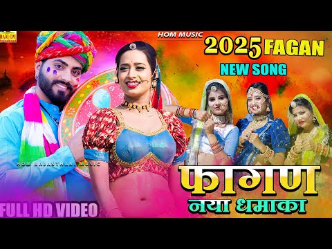 रामनिवास कलरू का सुपरहिट फागण भंवर बादीलो | Bhanwar Badilo! Rajasthani Dj Song | New Fagan Song 2025