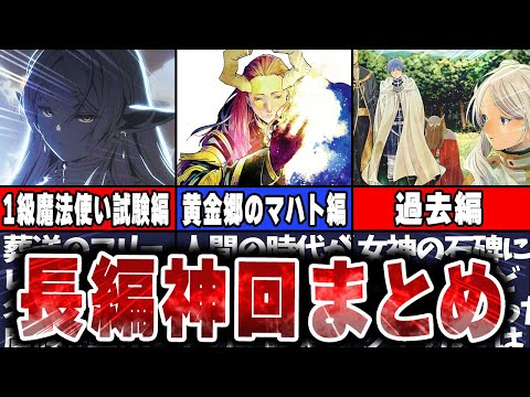 【葬送のフリーレン】長編神回まとめ！「一級魔法使い試験編」「黄金郷のマハト編」「過去編」について解説【総集編】【作業用】