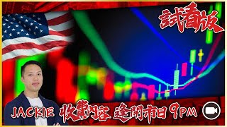 [9PM升級版試看] 美股週線大陽燭有望｜少見德股有短線操作