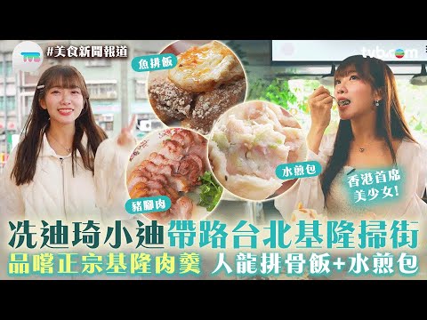 冼迪琦小迪帶路台北基隆掃街　品嚐正宗基隆肉羹　人龍排骨飯+水煎包｜美食新聞報道｜TVB Plus