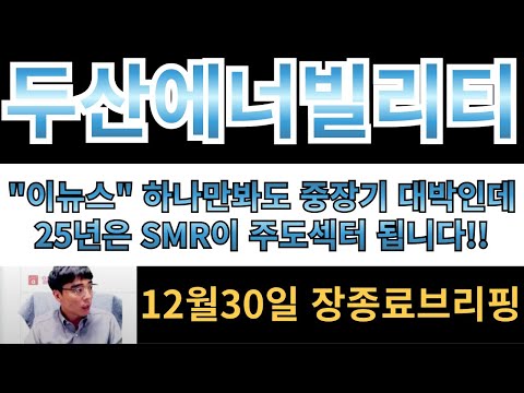 [두산에너빌리티] "이뉴스"하나만 분석해봐도 중장기 대박인데요?? 25년은 SMR이 주도섹터로 올라옵니다!