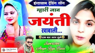 म्हारी जान जंयती खा व !! Mhari Jaan jayanti Kha v !! New Rajasthani song 2024 Singer Raju Bassi..!!