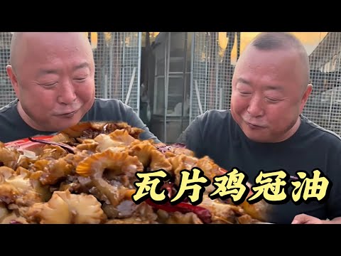 瓦片鸡冠油#做饭 #家常菜