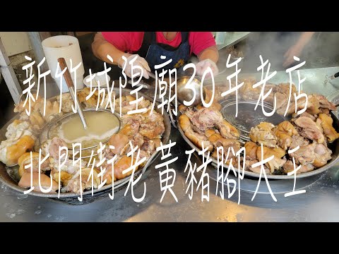 《新竹•食》新竹城隍廟美食|城隍廟旁30年老店|新竹在地老字號豬腳湯～老黃豬腳大王（20231203）