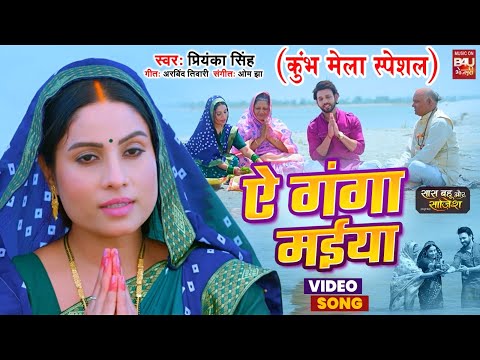 AE GANGA MAIYA I ऐ  गंगा मईया ( कुम्भ मेला स्पेशल ) VIDEO SONG सास बहू और साजिश SAAS BAHU AUR SAJISH