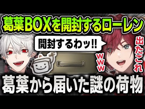 葛葉から届いたお中元『葛葉BOX』を開封する面白すぎるローレン【にじさんじ / 切り抜き / k4sen / ボドカ / ApexLegends】