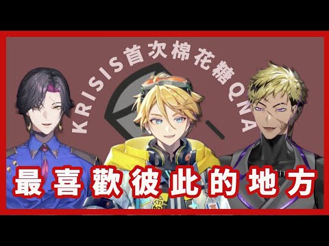 今天不垃圾話，Krisis成員吐露真心；最欣賞彼此哪一面的個性呢？【NIJISANJI EN | Krisis】