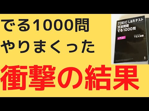 でる1000問やりこんでみた！【TOEIC】