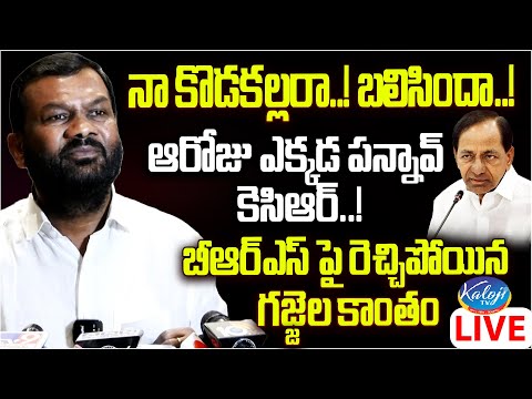 🔴LIVE : బీఆర్ఎస్ పై రెచ్చిపోయిన గజ్జెల కాంతం | Gajjala Kantham Slams Kcr | Kaloji TV