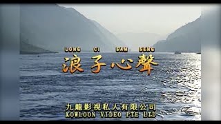 浪子心声 I  粵語  I  流行金曲  I  伴奏  I   KTV I KARAOKE版