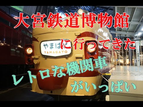 大宮の鉄道博物館に行ってきた　レトロな機関車がいっぱい