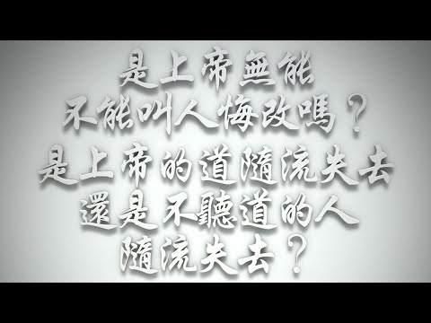 ＃是上帝無能，不能叫人悔改嗎❓是上帝的道隨流失去，還是不聽道的人隨流失去❓（希伯來書要理問答 第593問）