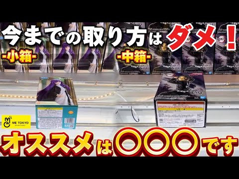 【クレーンゲーム】今までの取り方はダメ！今すぐ使えるテクニック教えます！ME TOKYO新宿完全攻略&徹底解説！【橋渡し/横ハメ/縦ハメ/UFOキャッチャー/葬送のフリーレン/フィギュア/フェルン】